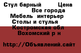 Стул барный aslo › Цена ­ 8 000 - Все города Мебель, интерьер » Столы и стулья   . Костромская обл.,Вохомский р-н